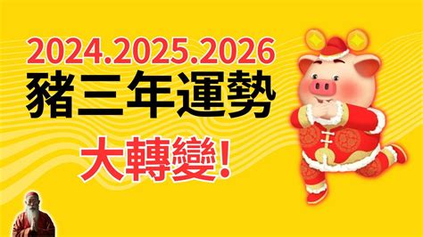 2024運程豬